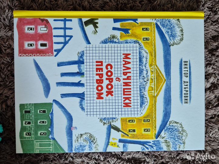 Мальчишки в сорок первом книга