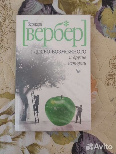 Книга Бернард Вербер