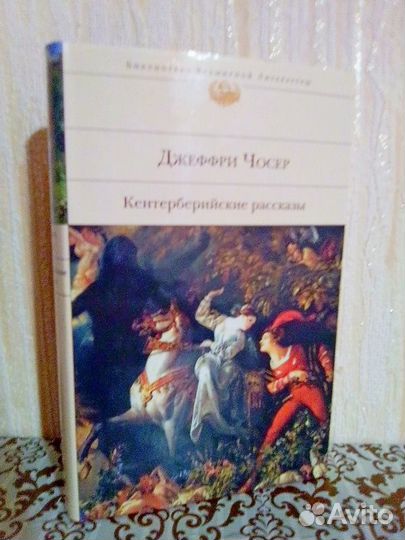 Книги Джеффри Чосер, Д. Бойн, С. Кларк