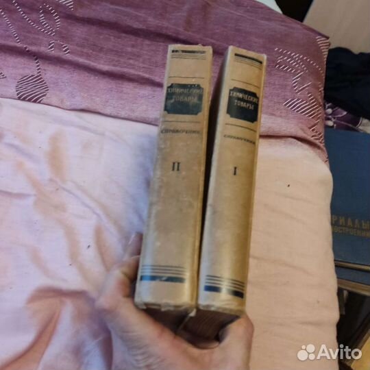 2 тома справочник химические товары 1954