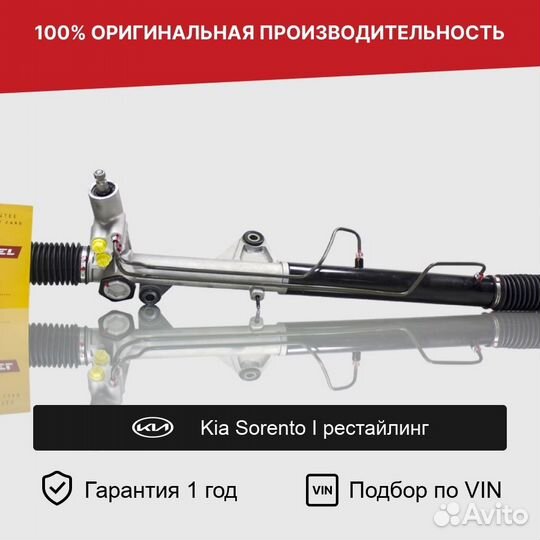 Рулевая рейка для Kia Sorento I рестайл 2006—2011