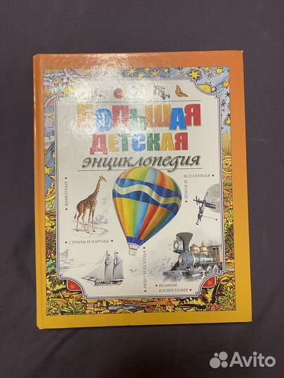 Детская энциклопедия