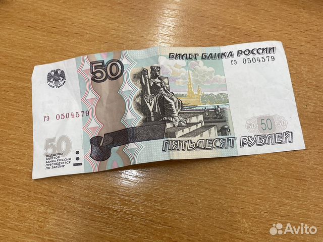 Пятьдесят рублей