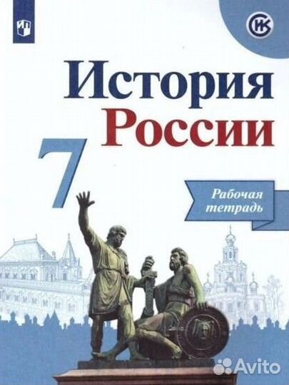 Рабочая тетрадь история россии 7 класс