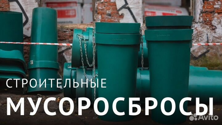 Мусоросброс строительный