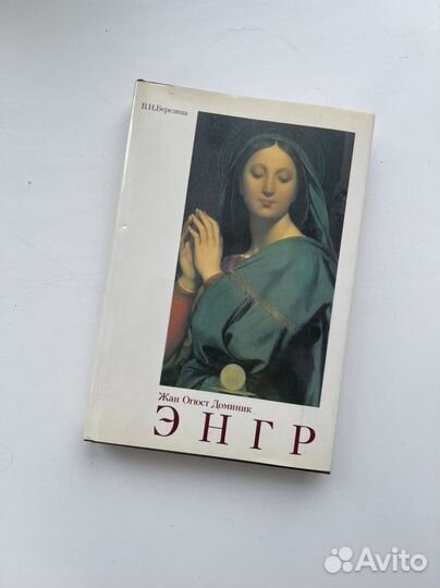 В. Березина. Энгр
