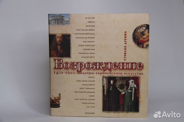 Альбом Возрождение Шедевры Европейского искусства