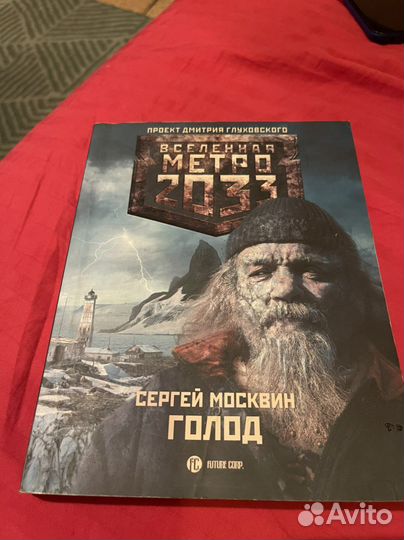 Вселенная метро 2033 Книги