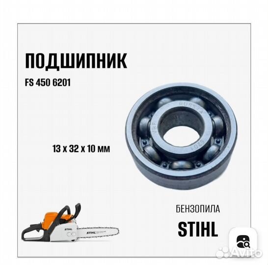Подшипник FS 450 6201 для бензопилы Stihl