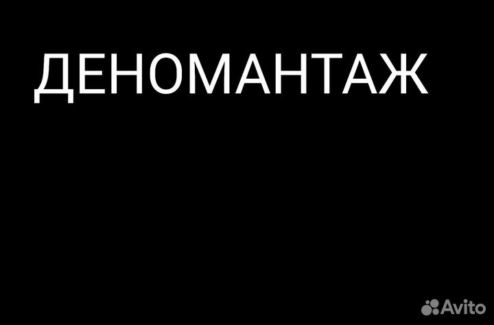 Деномантаж