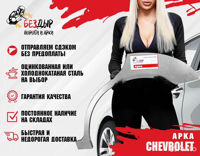 Арка Chevrolet