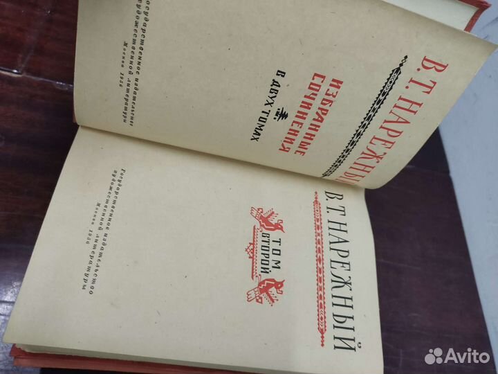 Нарежный. Избранные произведения. 1956 год