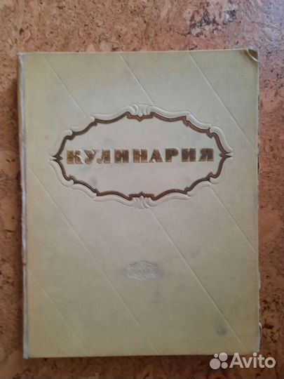 Кулинария 1959 г