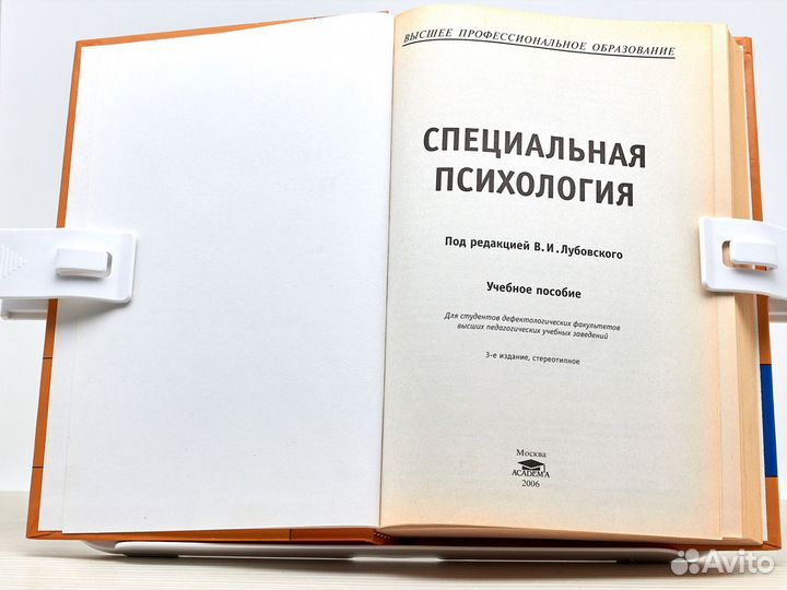 Специальная психология (2006г.) / В. Лубовский