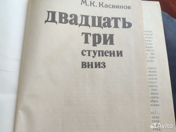 М.К.Касвинов двадцать три ступени вниз 1987