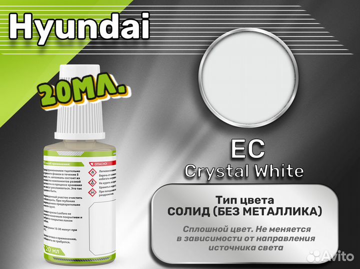 Подкраска Luxfore (Hyundai EC Crystal White)