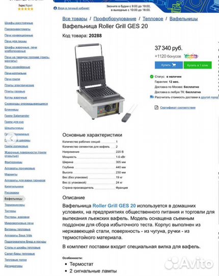 Вафельница Roller Grill GES 20 б/у