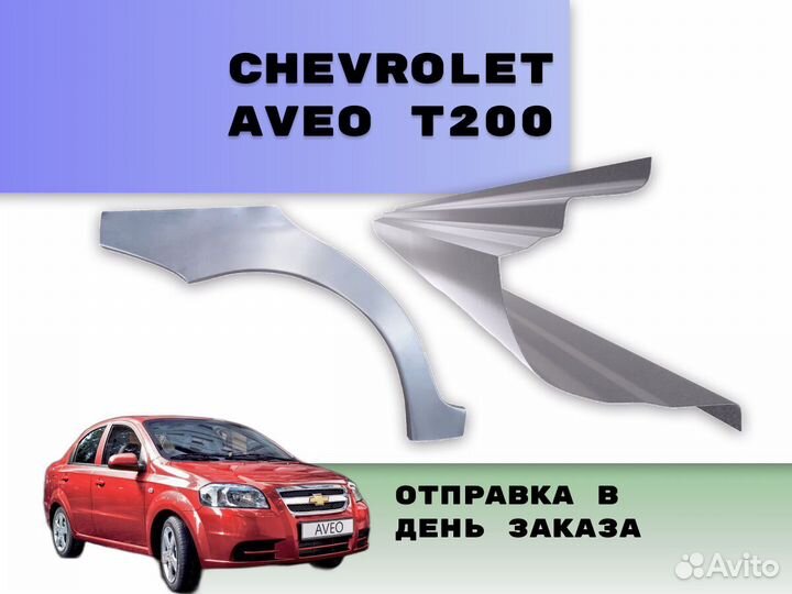 Пороги для Chevrolet Aveo Т200 на все авто ремонтн