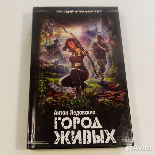 Книга Ледовских Афанасьев Ливадный Денисов фентези