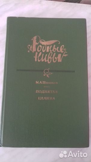 Книга.М.Шолохова