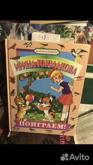 Токмакова И. Поиграем