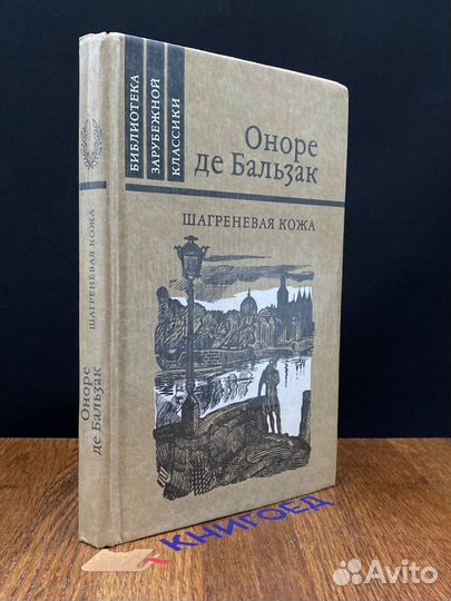 Шагреневая кожа