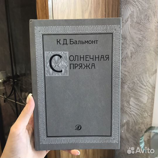 Солнечная пряжа К.Д.Бальмонт