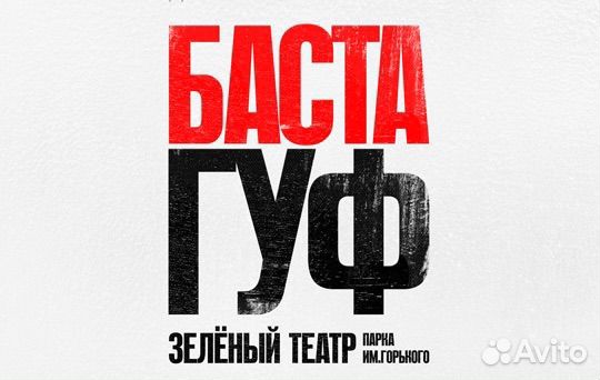 Билеты баста и гуф 6.07.2024