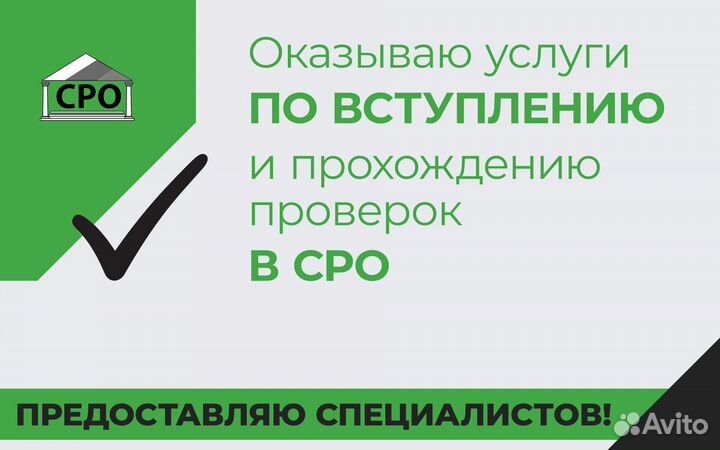СРО строителей и проектировщиков/ помощь со специа