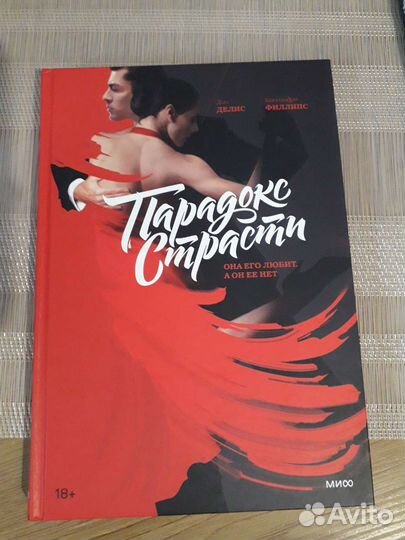 Парадок страсти Д.Делис (психология отношений)