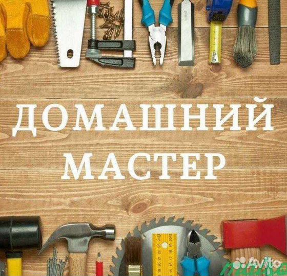 Мастер на час мелкий ремонт