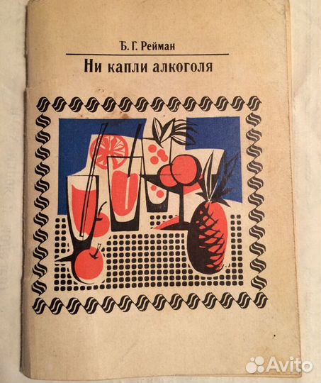 Рецепты приготовление напитков. Книга