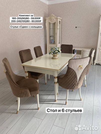Комплект стол и стулья