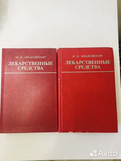 Лекарственные средства Машковский М.Д. 2 тома 77 г