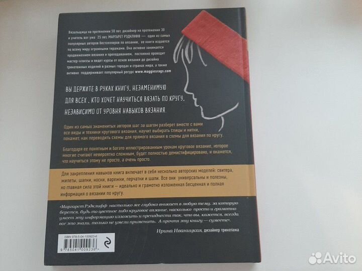 Круговое вязание М.Рэдклифф