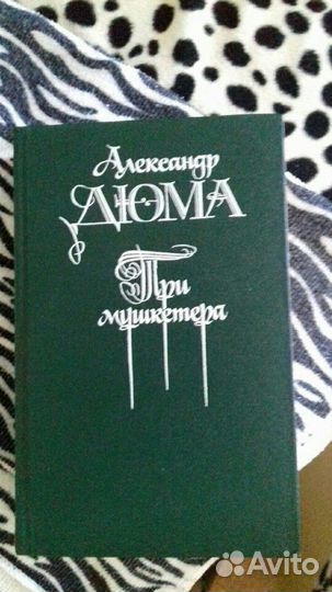 Книга Три мушкетера А.Дюма