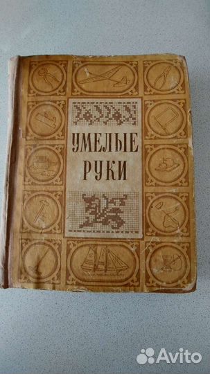 Антикварные книги Умелые руки