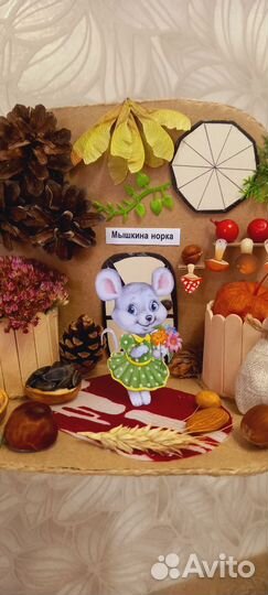 Бронь Осенняя поделка Мышкина норка в сад/школу