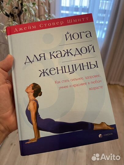 Шмидт Д. Йога доя каждой женщины