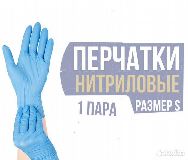 Перчатки смотровые нитриловые 1 пара размер S