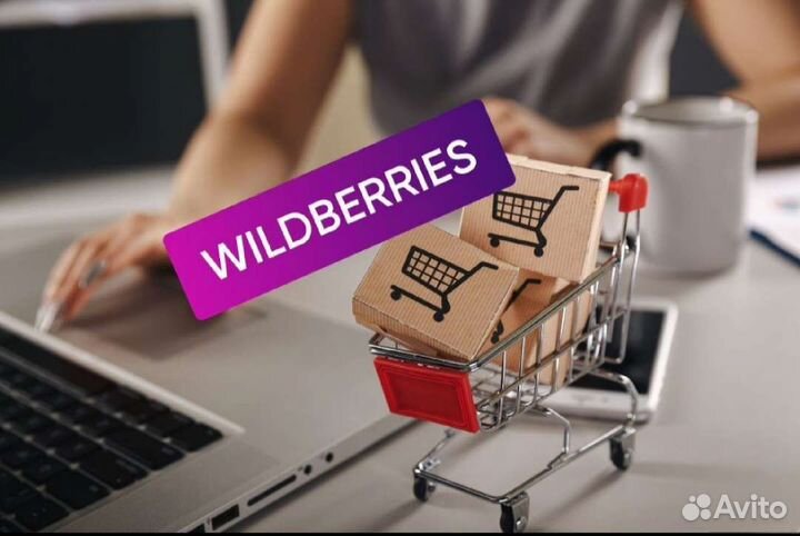 Менеджер на wildberries