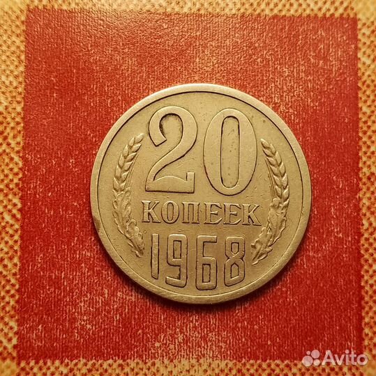 15,20 копеек СССР 1968,1971 редкие