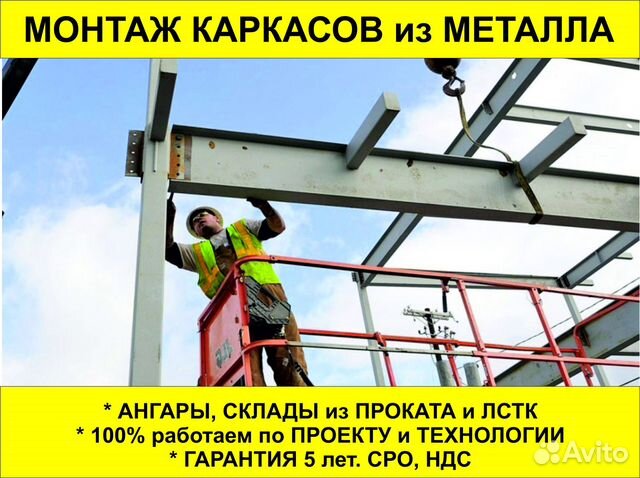 Монтаж металлоконструкций в Москве | Услуги | Авито