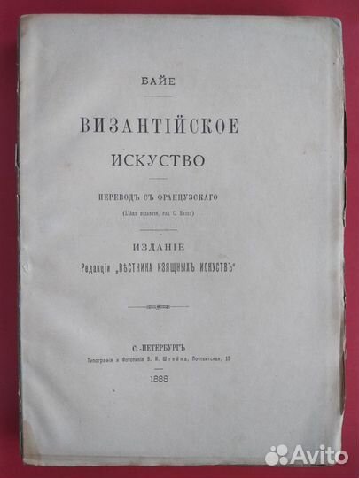 Книга Антикварная 1888 г. Византийское искусство