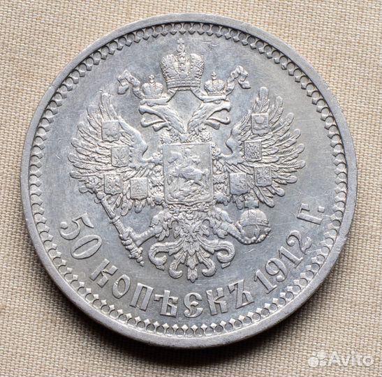 50 копеек 1912 * №22