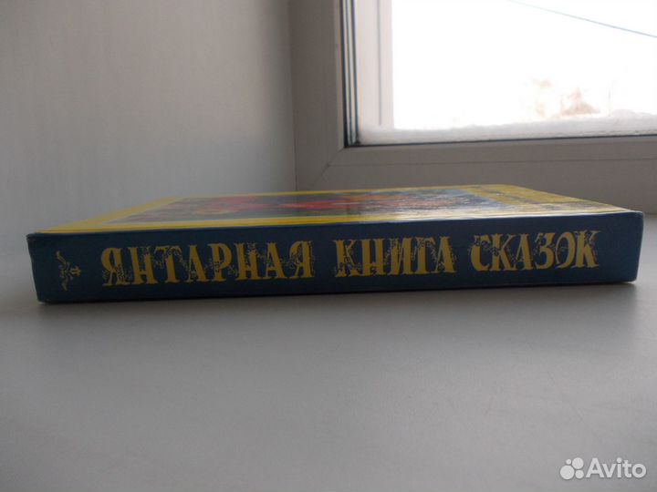Янтарная книга лучших сказок мира