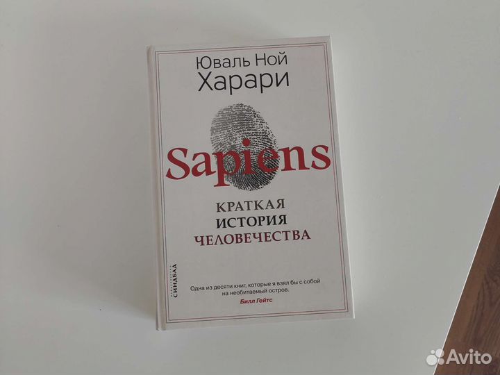 Книга Юваль Ной Харари Sapiens