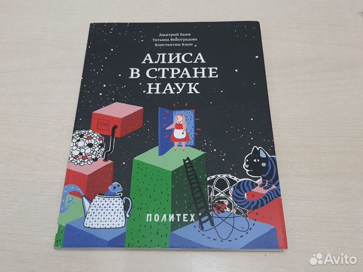 Алиса в стране наук