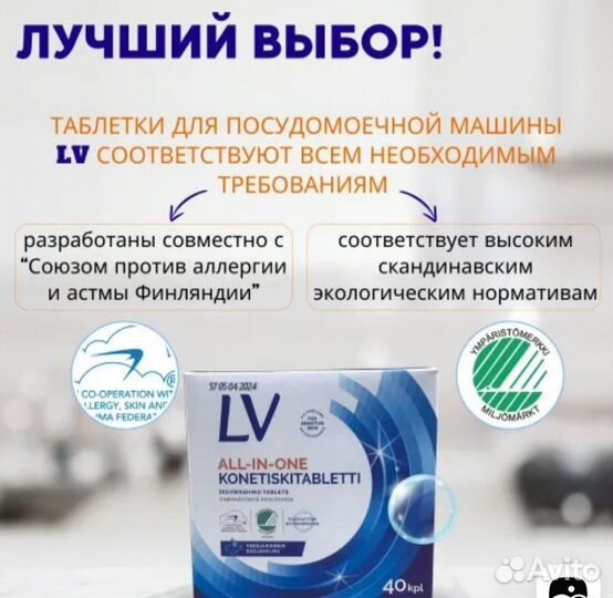 Капсулы LV для посудомойки из Финляндии