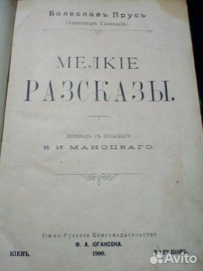 Антикварные книги. Б. Прус,Ал.Алтаев и др